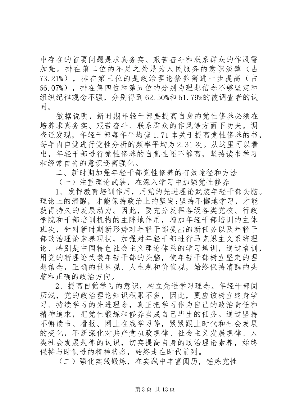 2024年增强党性修养的方法和途径_第3页