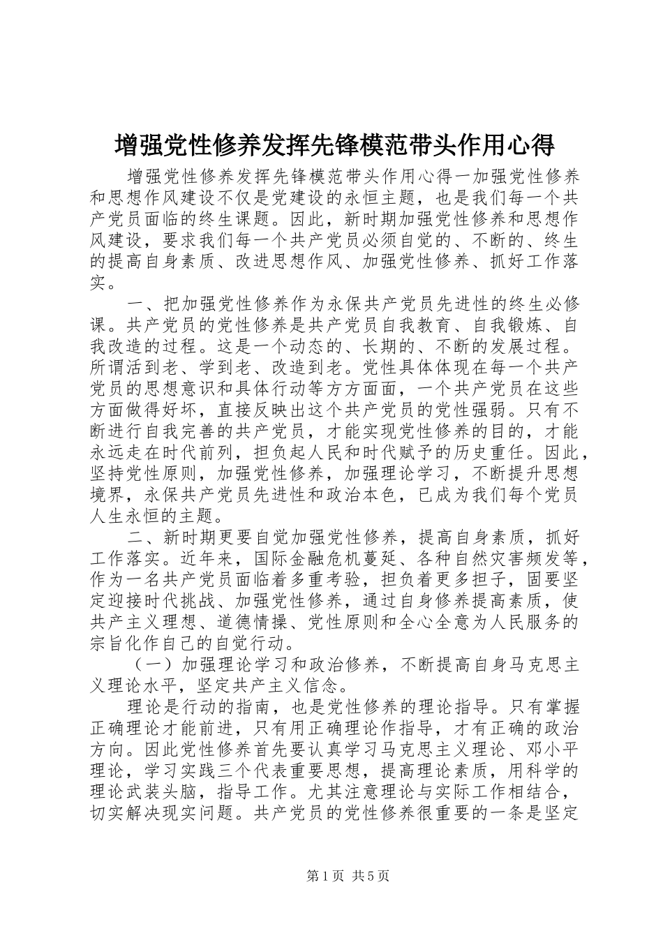 2024年增强党性修养发挥先锋模范带头作用心得_第1页