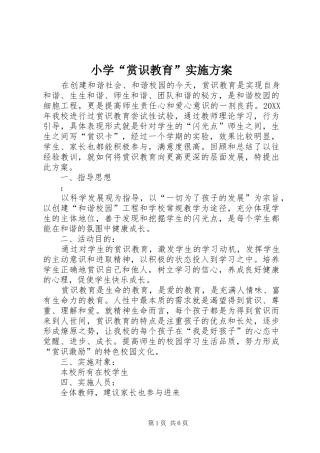 2024年小学赏识教育实施方案
