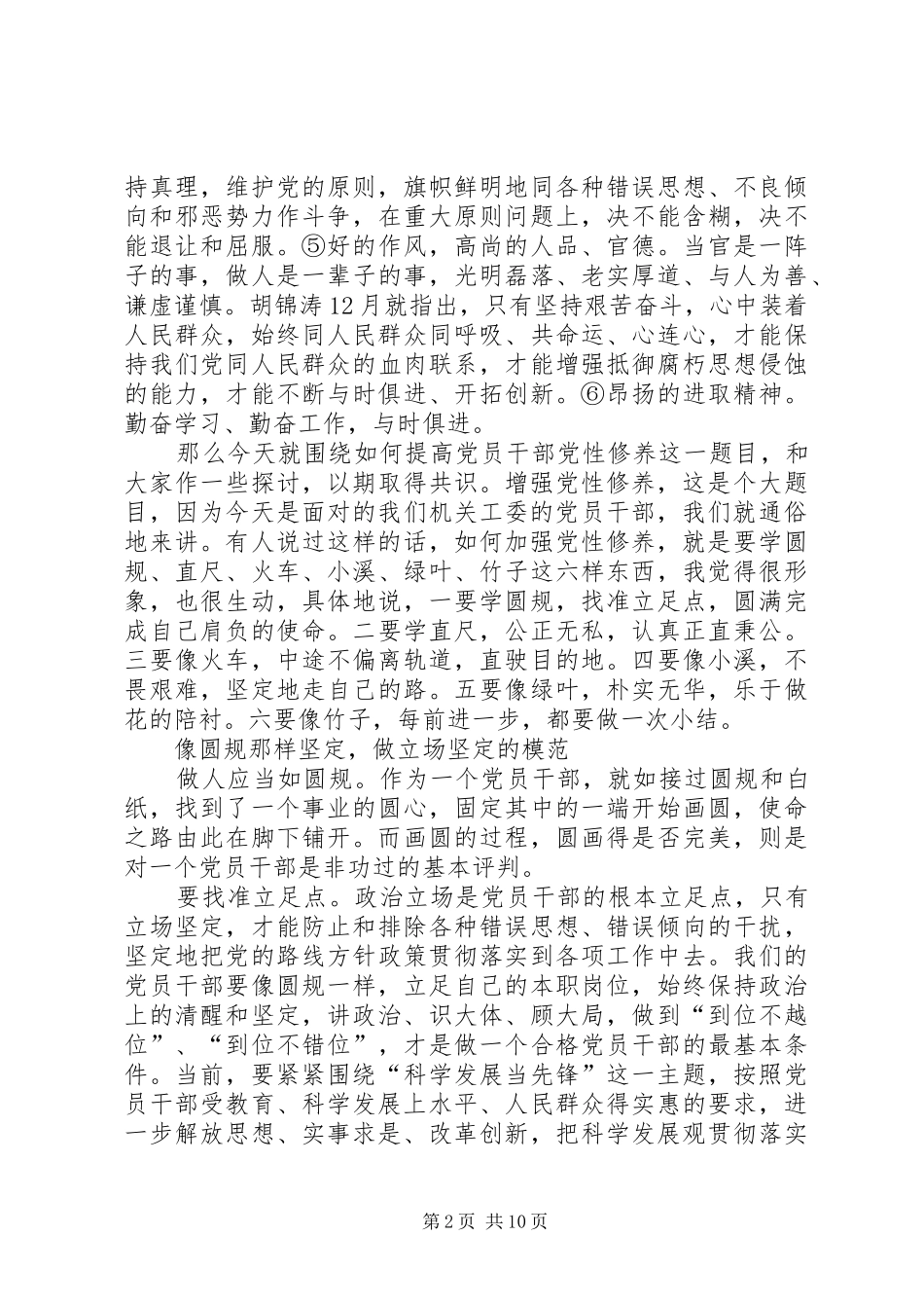 2024年增强党性修养服务科学发展_第2页