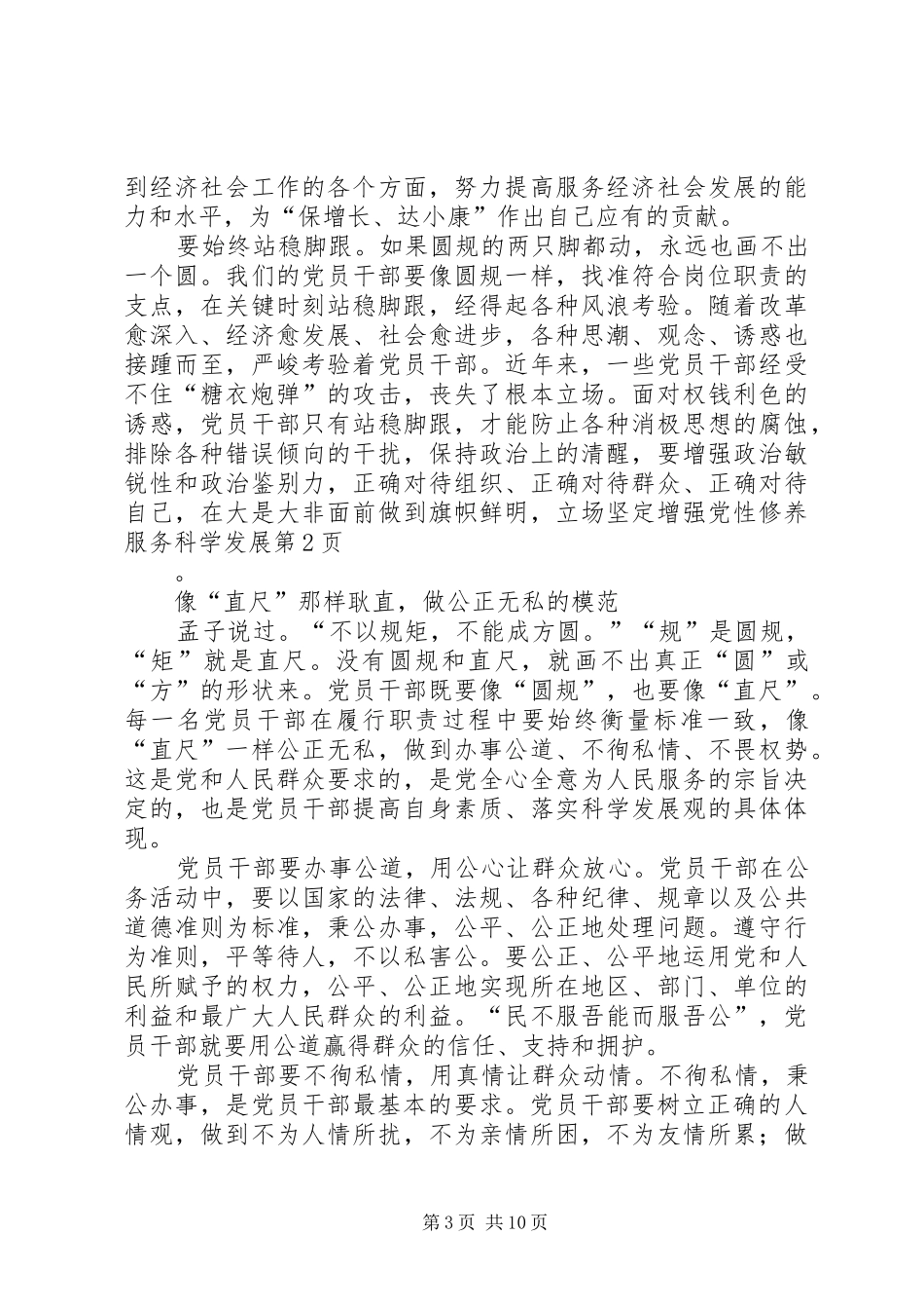 2024年增强党性修养服务科学发展_第3页