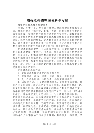 2024年增强党性修养服务科学发展