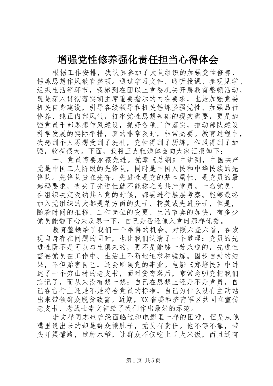 2024年增强党性修养强化责任担当心得体会_第1页