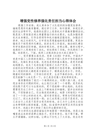 2024年增强党性修养强化责任担当心得体会