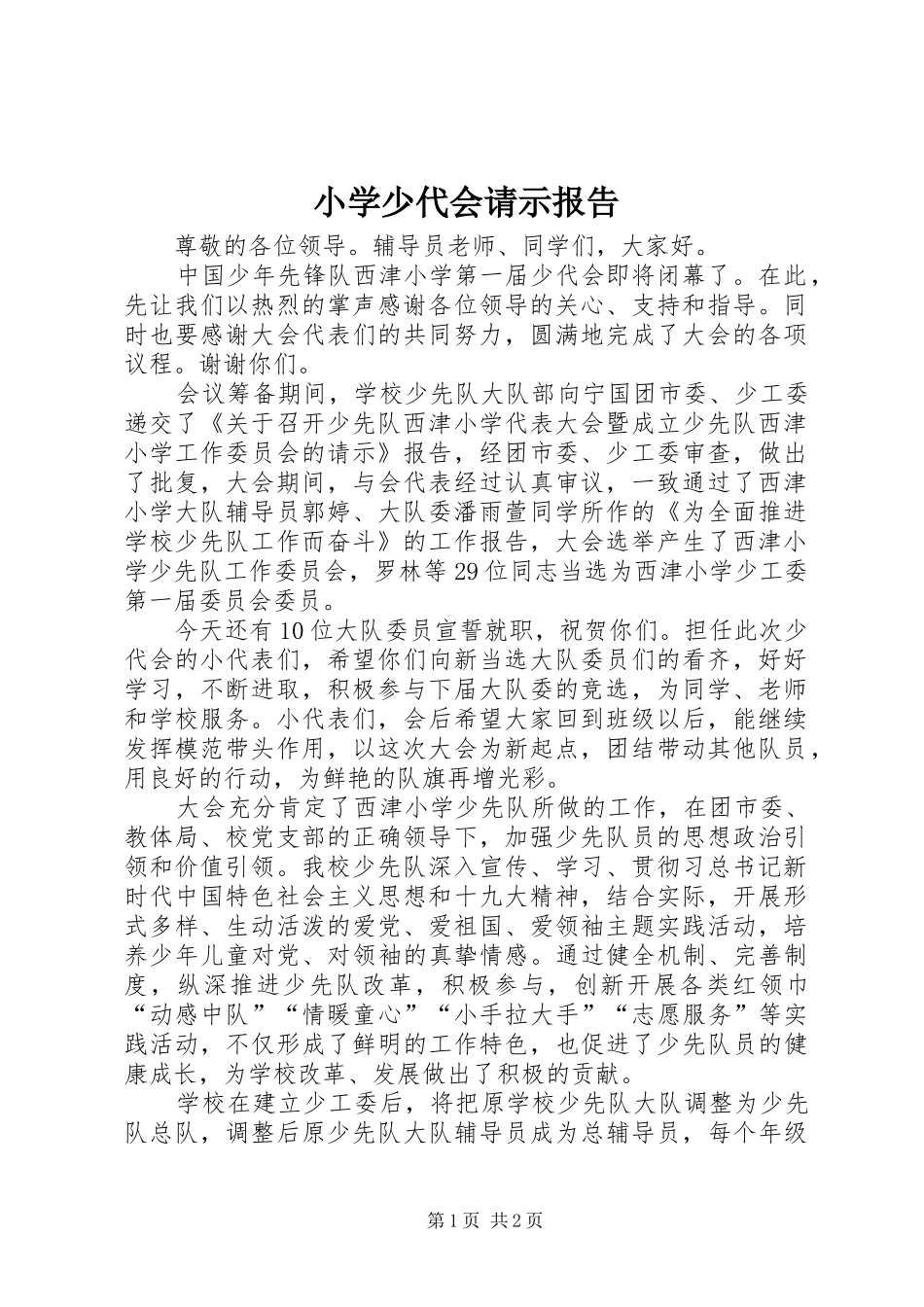 2024年小学少代会请示报告_第1页