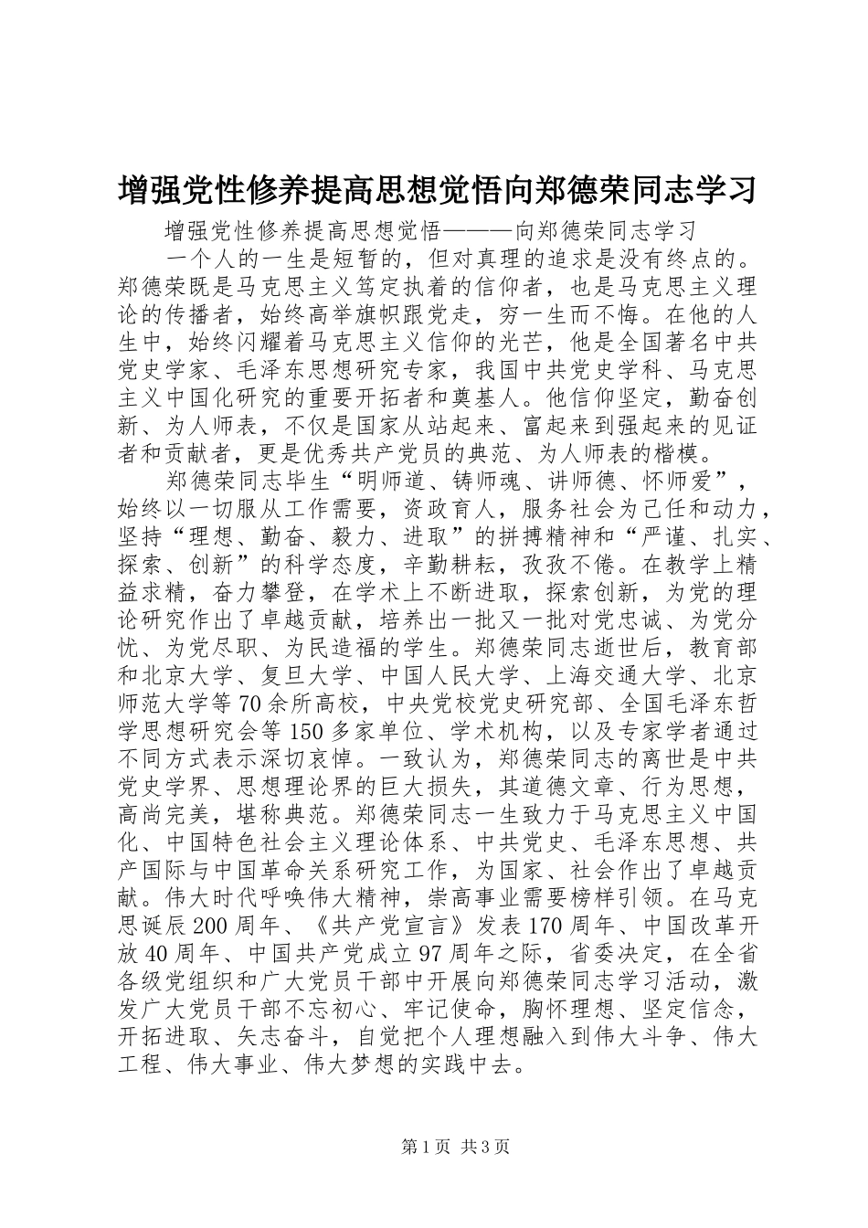 2024年增强党性修养提高思想觉悟向郑德荣同志学习_第1页