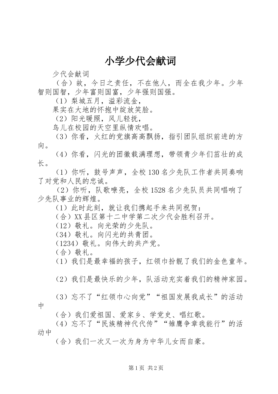 2024年小学少代会献词_第1页