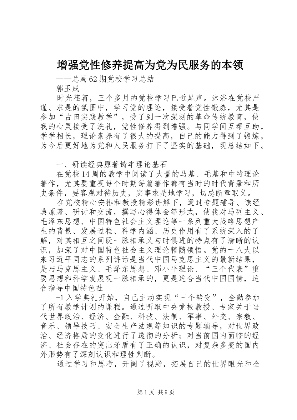 2024年增强党性修养提高为党为民服务的本领_第1页