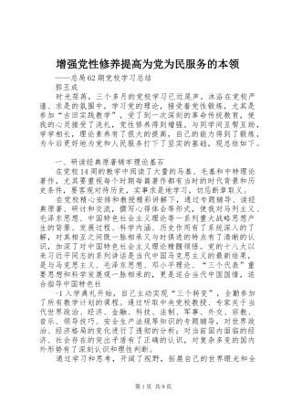 2024年增强党性修养提高为党为民服务的本领