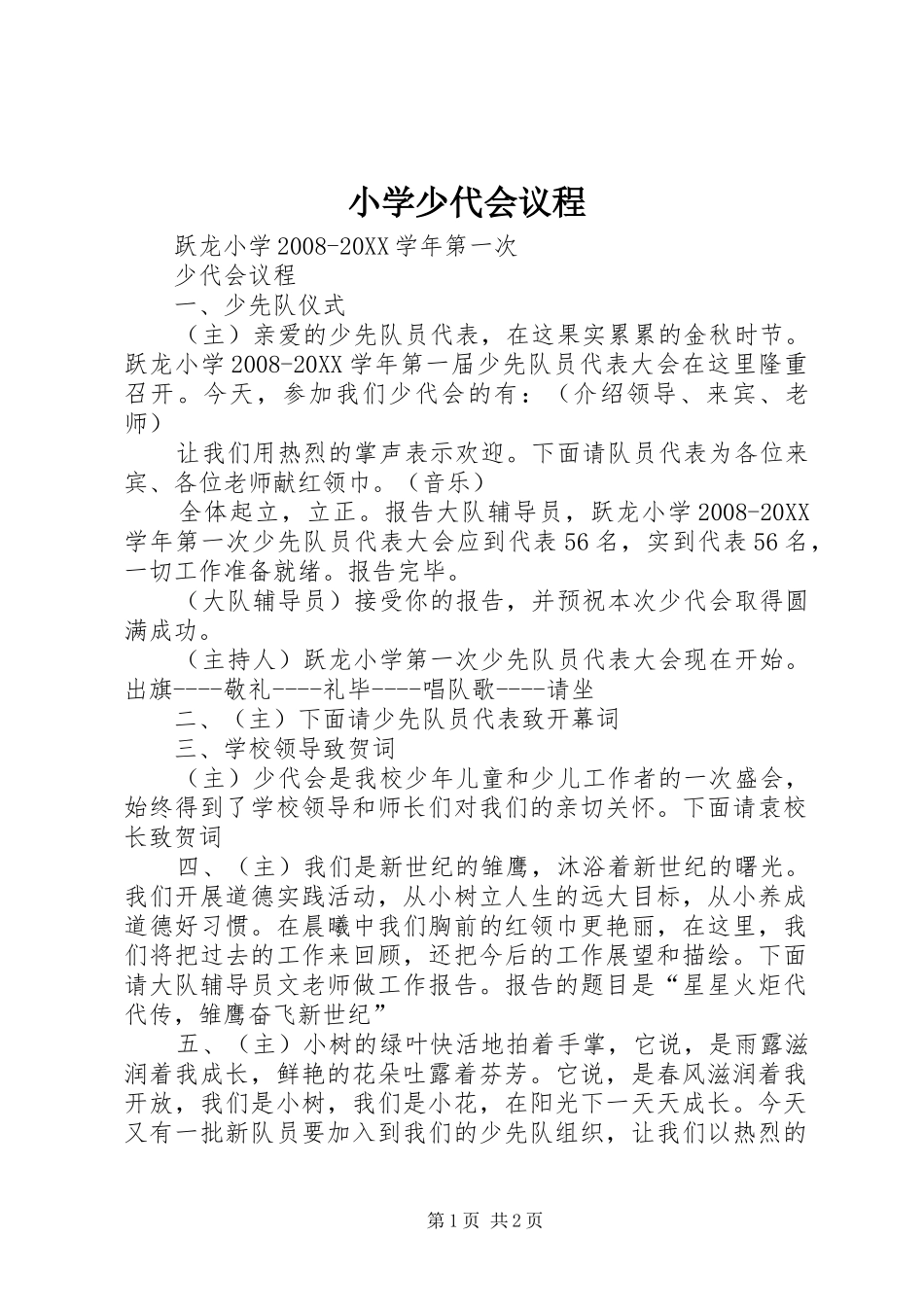 2024年小学少代会议程_第1页