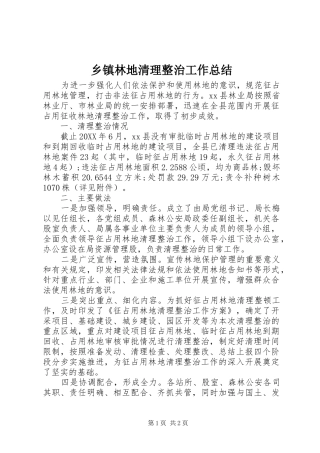 2024年乡镇林地清理整治工作总结