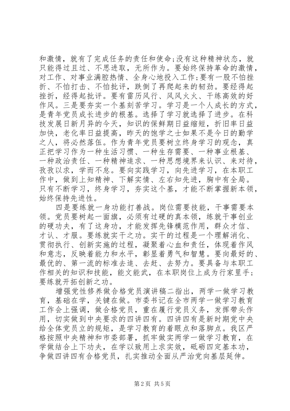 2024年增强党性修养做合格党员演讲稿_第2页