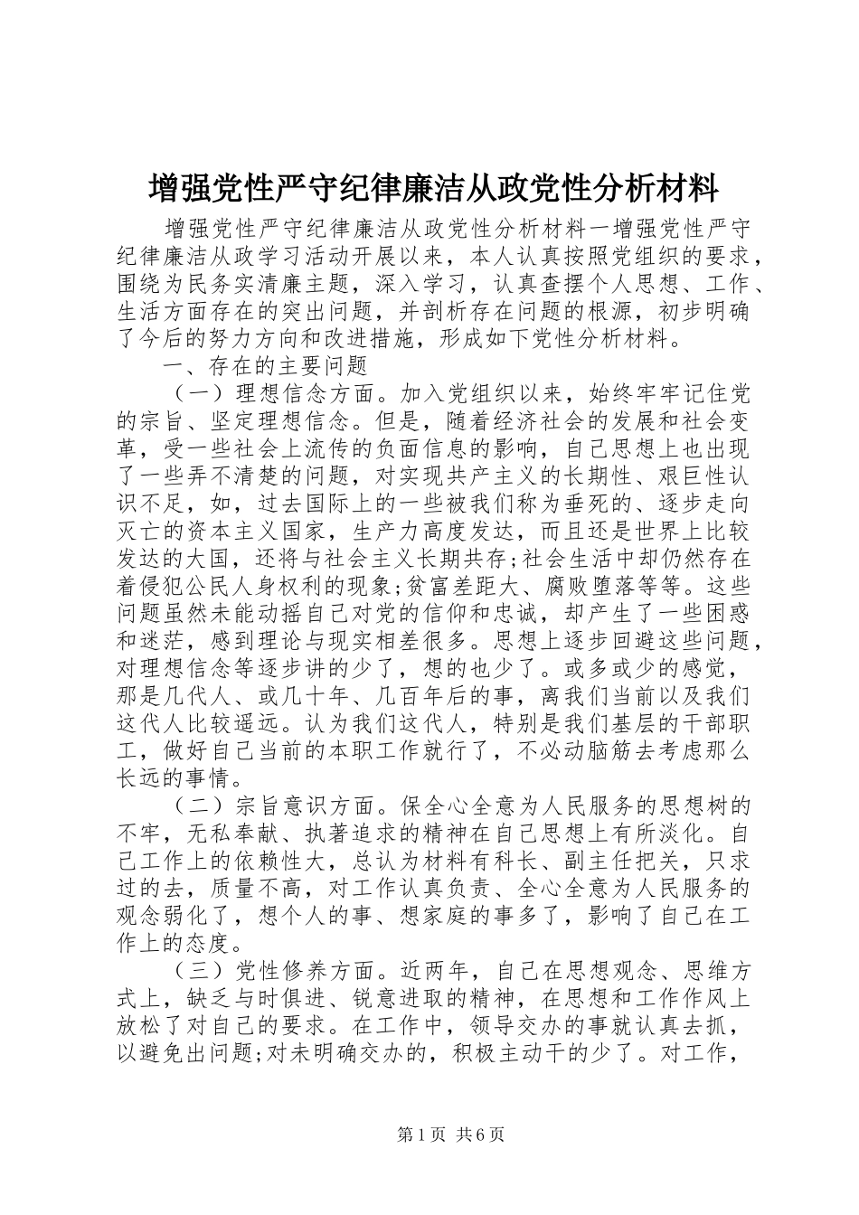 2024年增强党性严守纪律廉洁从政党性分析材料_第1页