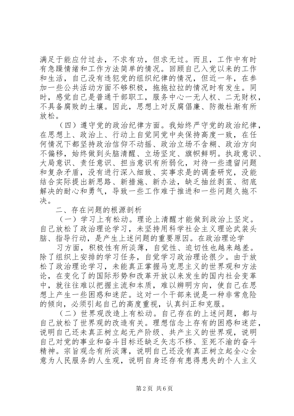 2024年增强党性严守纪律廉洁从政党性分析材料_第2页