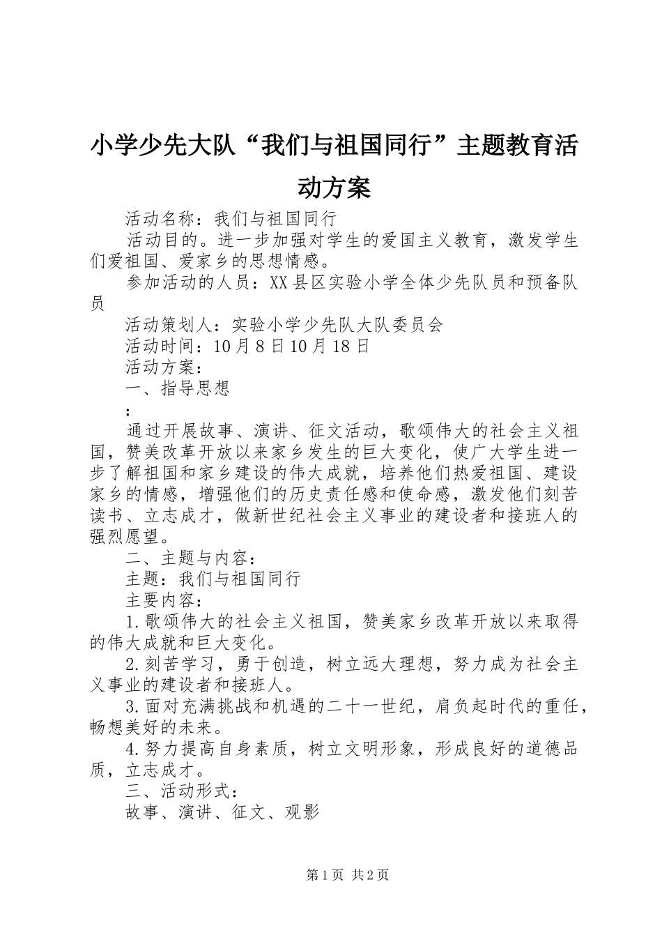 2024年小学少先大队我们与祖国同行主题教育活动方案_第1页