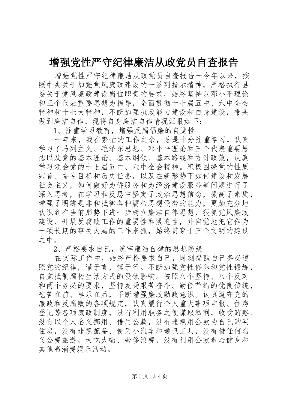 2024年增强党性严守纪律廉洁从政党员自查报告_第1页