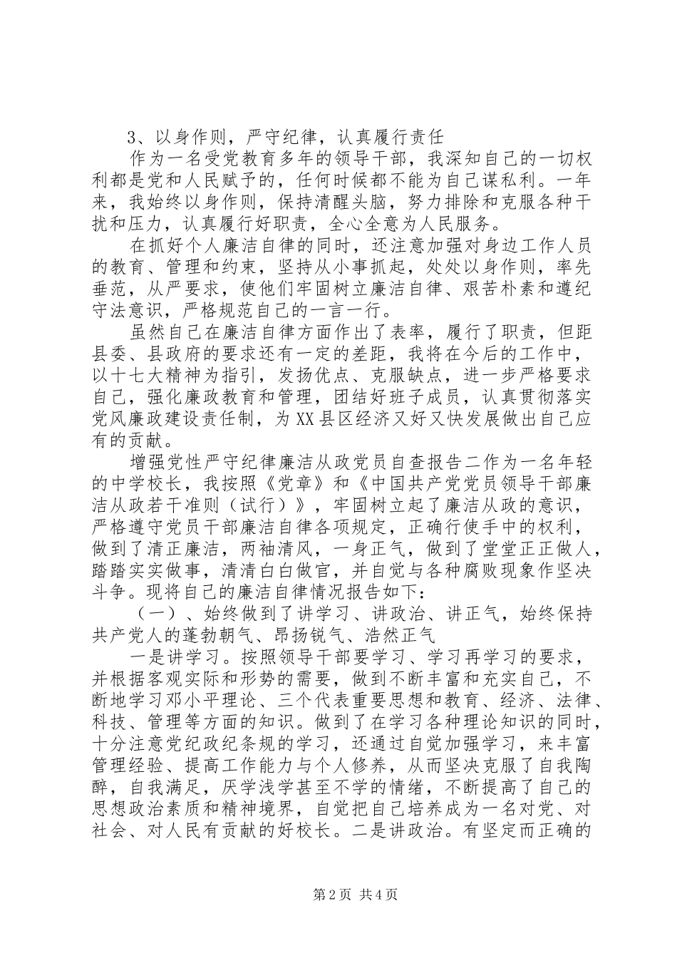 2024年增强党性严守纪律廉洁从政党员自查报告_第2页