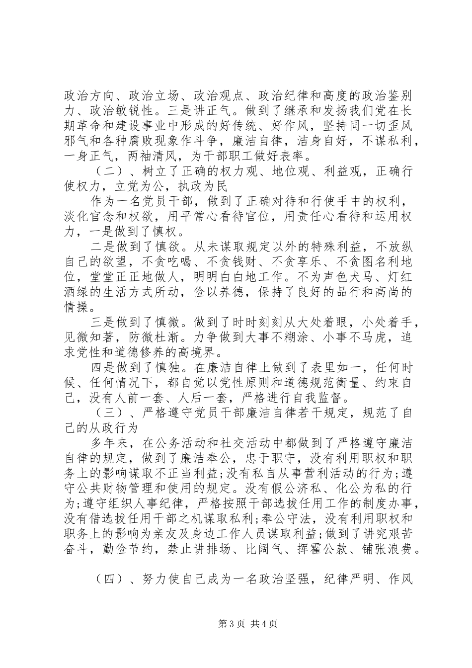 2024年增强党性严守纪律廉洁从政党员自查报告_第3页