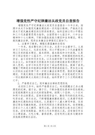 2024年增强党性严守纪律廉洁从政党员自查报告