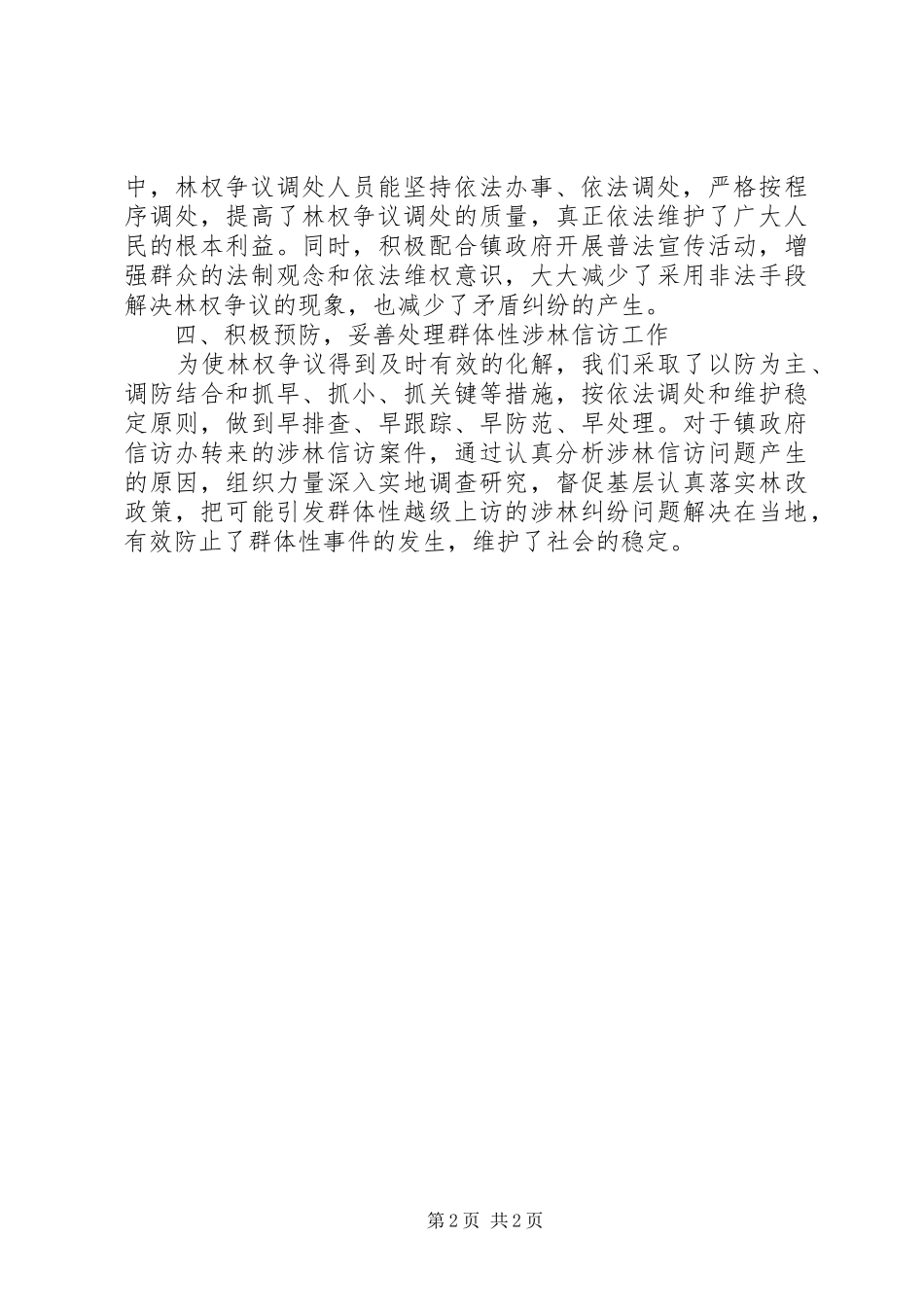 2024年乡镇林权争议调处工作总结_第2页