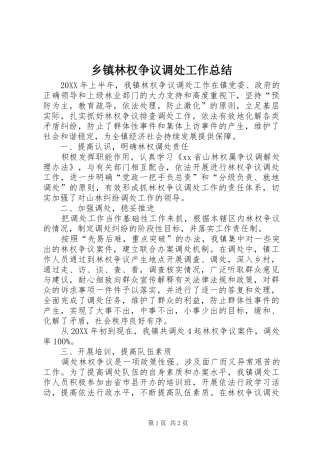 2024年乡镇林权争议调处工作总结