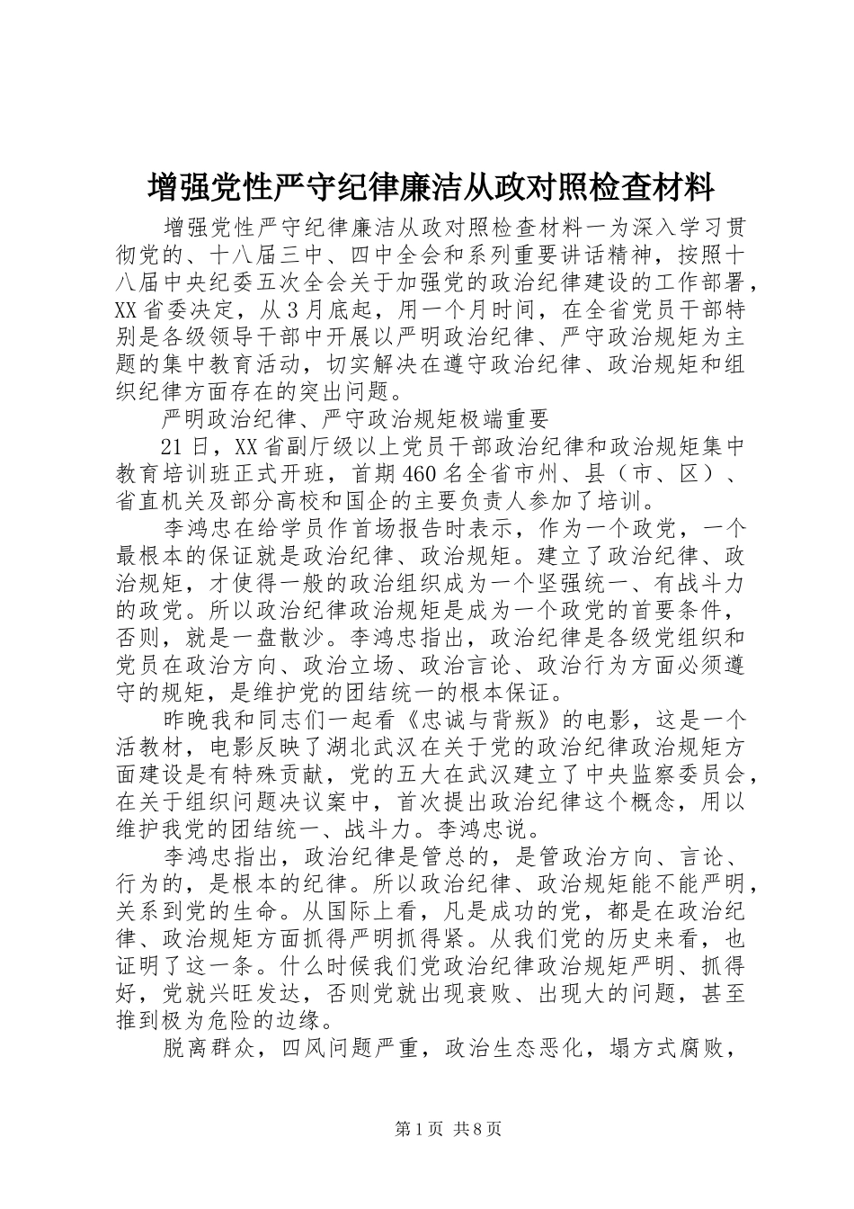 2024年增强党性严守纪律廉洁从政对照检查材料_第1页