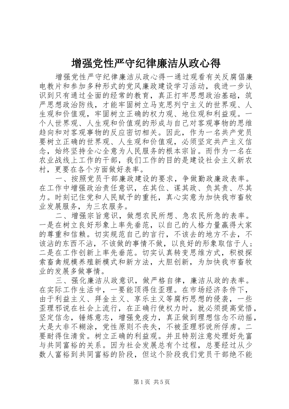 2024年增强党性严守纪律廉洁从政心得_第1页