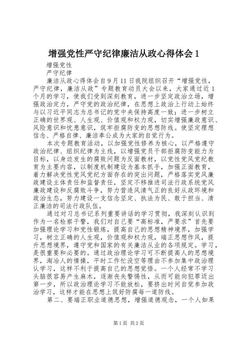 2024年增强党性严守纪律廉洁从政心得体会_第1页