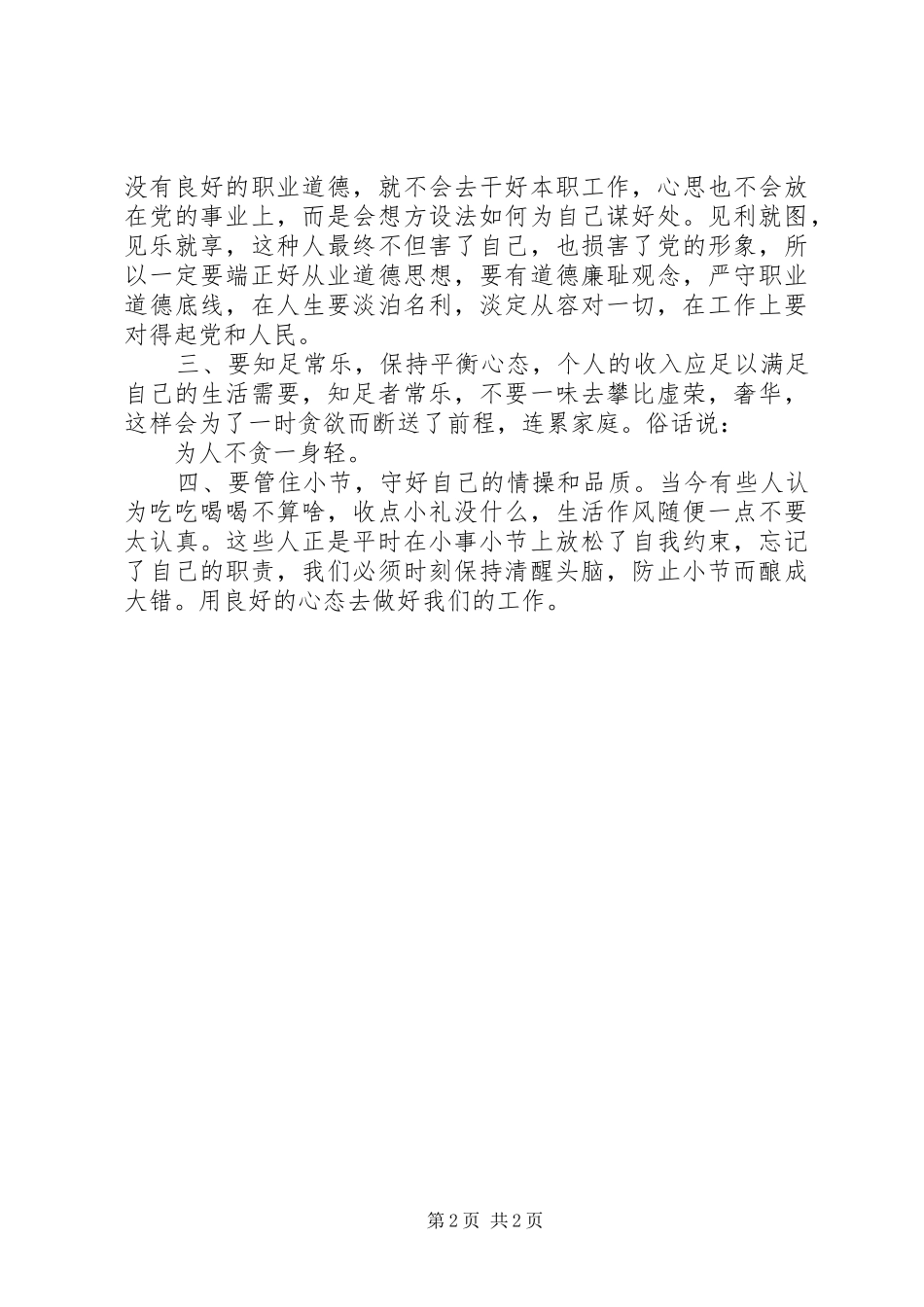 2024年增强党性严守纪律廉洁从政心得体会_第2页