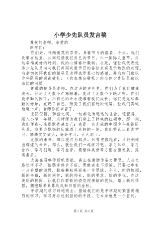 2024年小学少先队员讲话稿