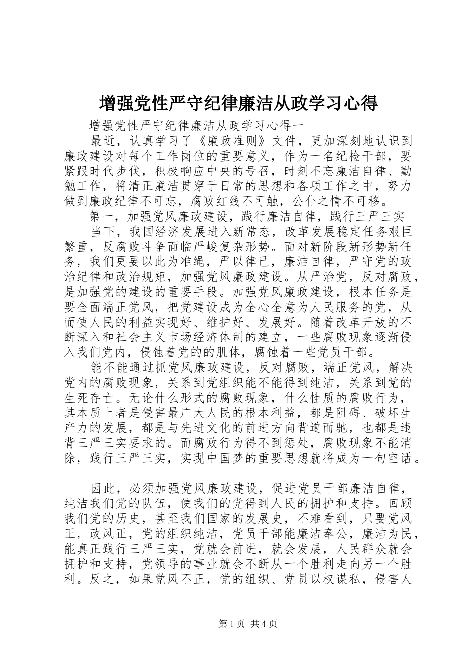 2024年增强党性严守纪律廉洁从政学习心得_第1页