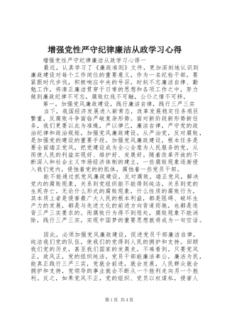 2024年增强党性严守纪律廉洁从政学习心得