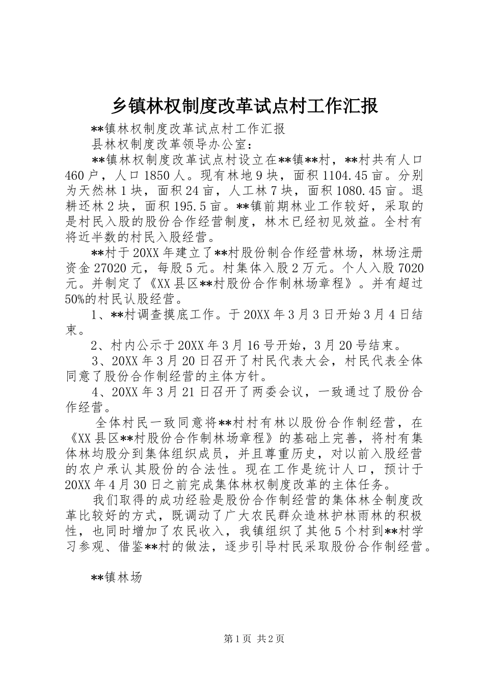 2024年乡镇林权制度改革试点村工作汇报_第1页