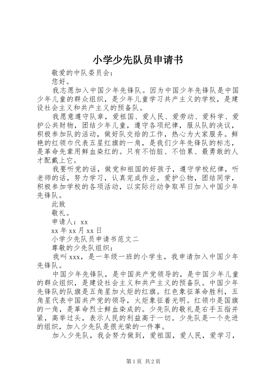 2024年小学少先队员申请书_第1页