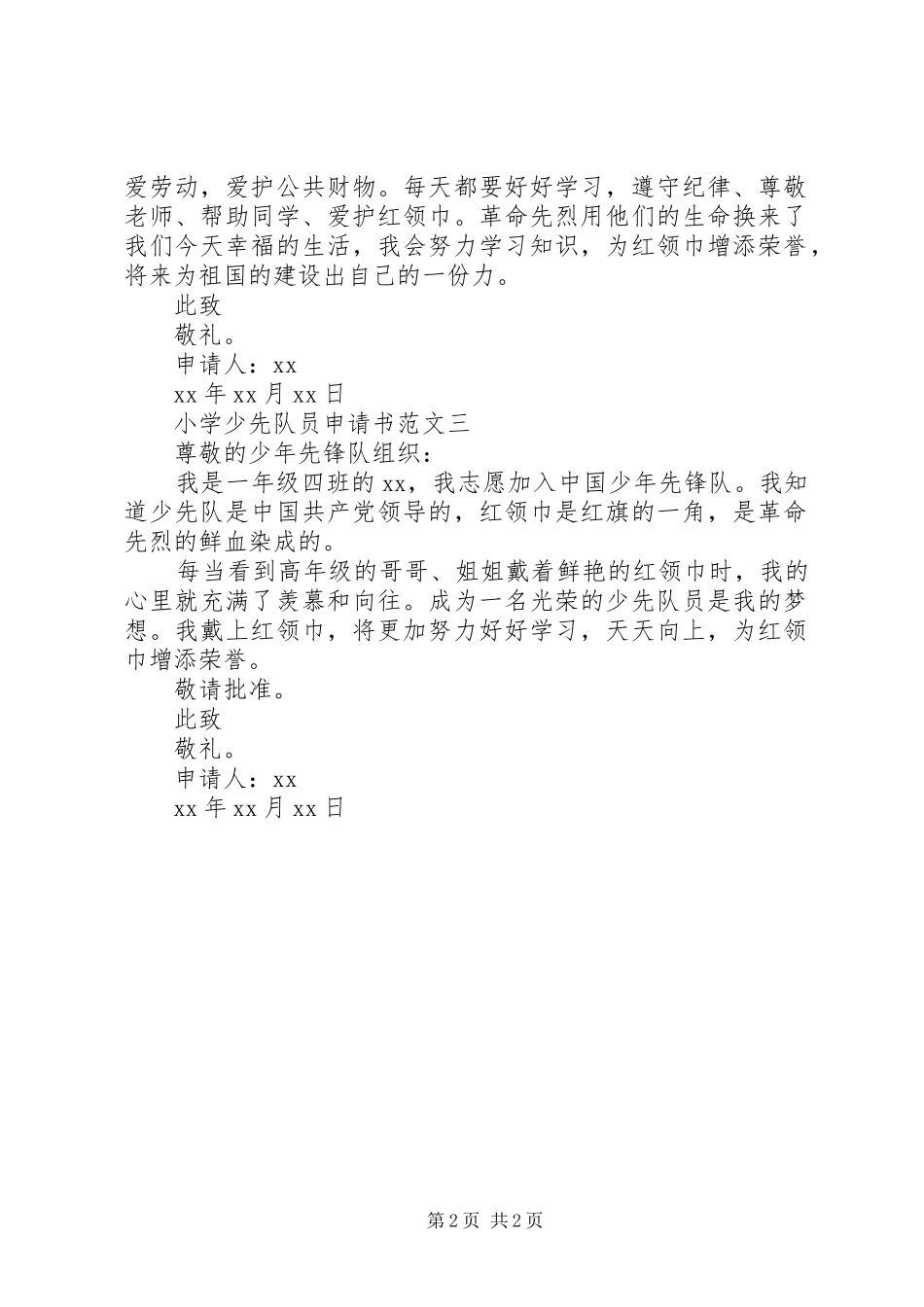 2024年小学少先队员申请书_第2页