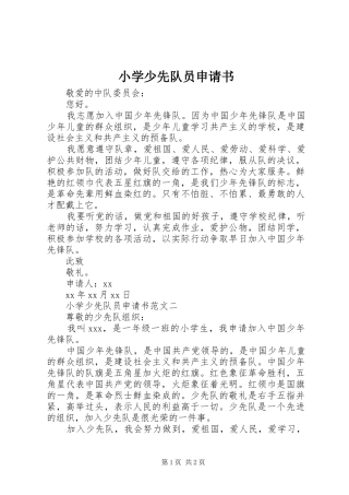 2024年小学少先队员申请书