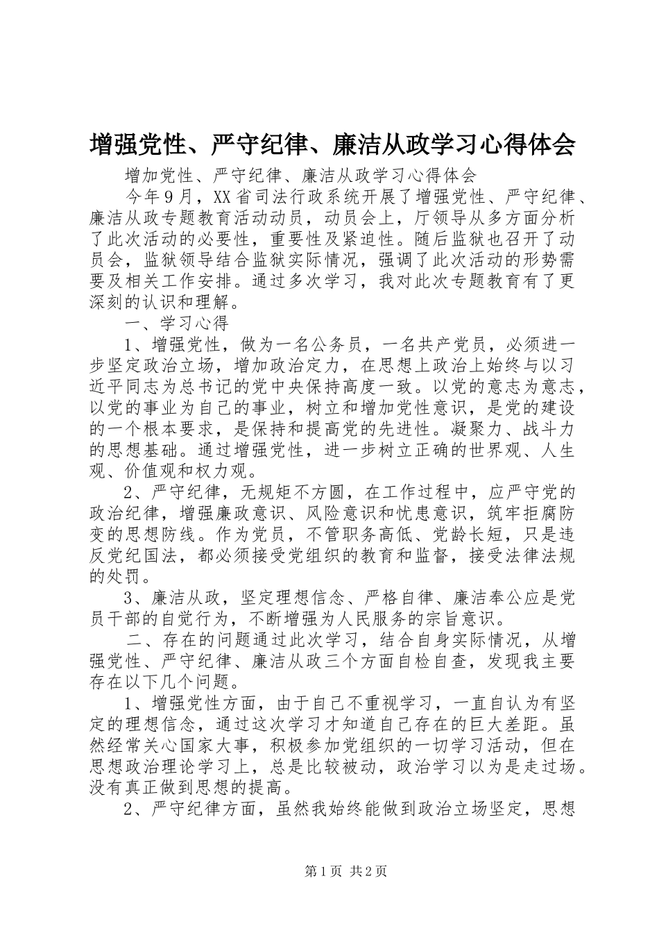 2024年增强党性严守纪律廉洁从政学习心得体会_第1页