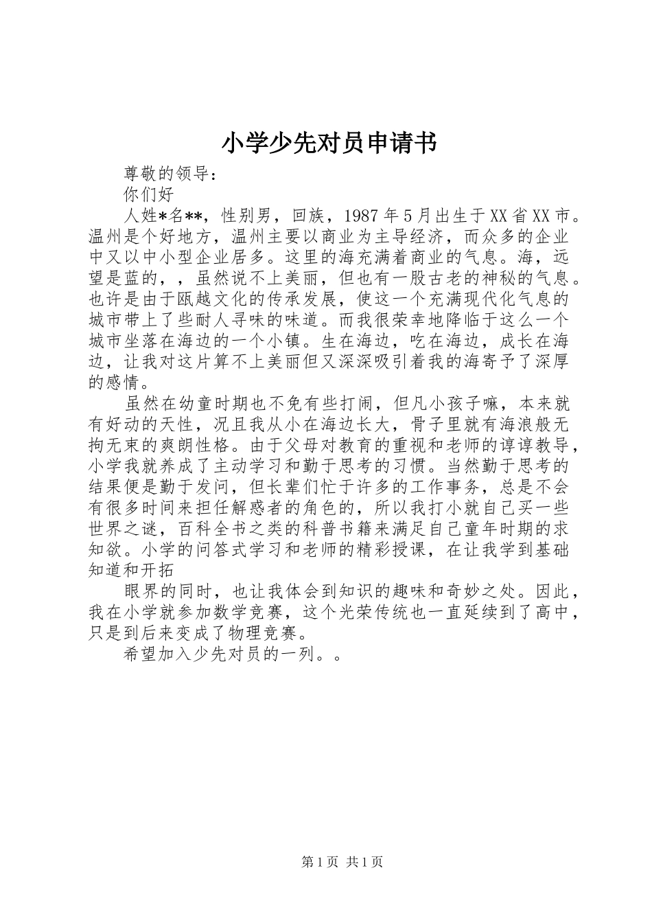 2024年小学少先对员申请书_第1页