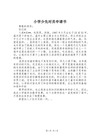 2024年小学少先对员申请书
