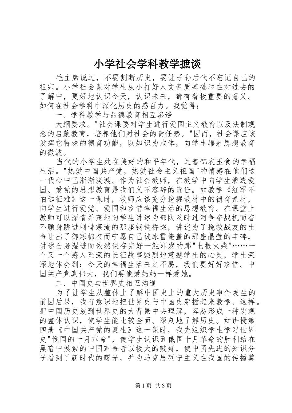 2024年小学社会学科教学摭谈_第1页