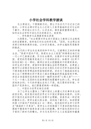 2024年小学社会学科教学摭谈