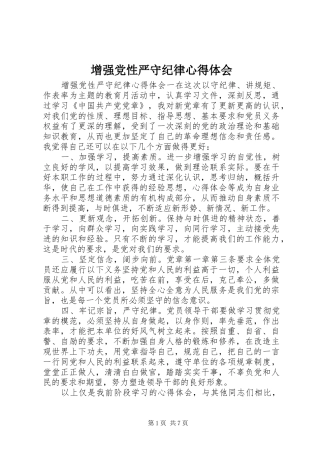 2024年增强党性严守纪律心得体会