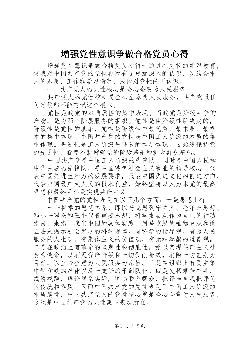2024年增强党性意识争做合格党员心得_第1页