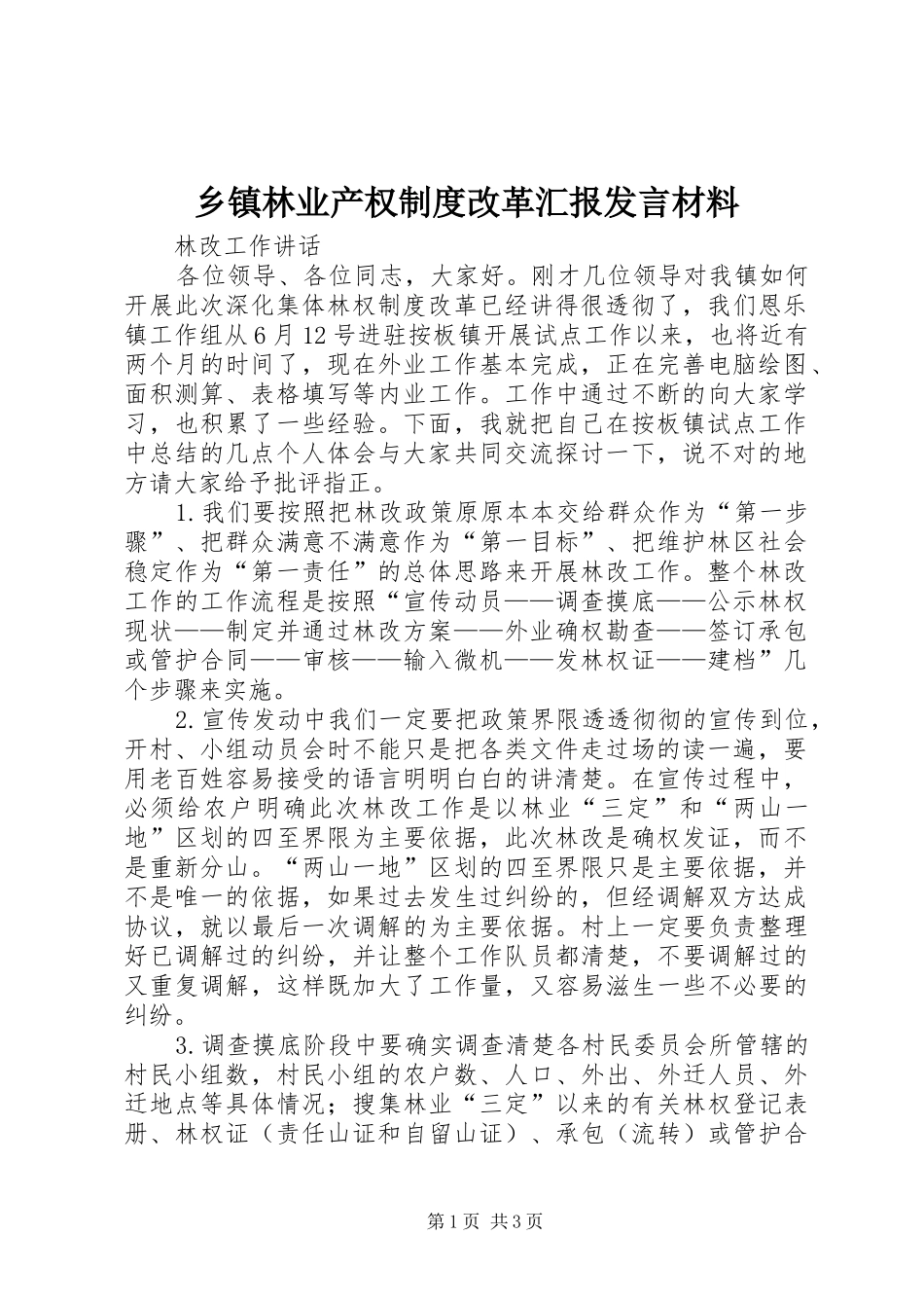 2024年乡镇林业产权制度改革汇报讲话材料_第1页
