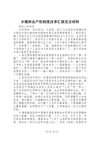2024年乡镇林业产权制度改革汇报讲话材料