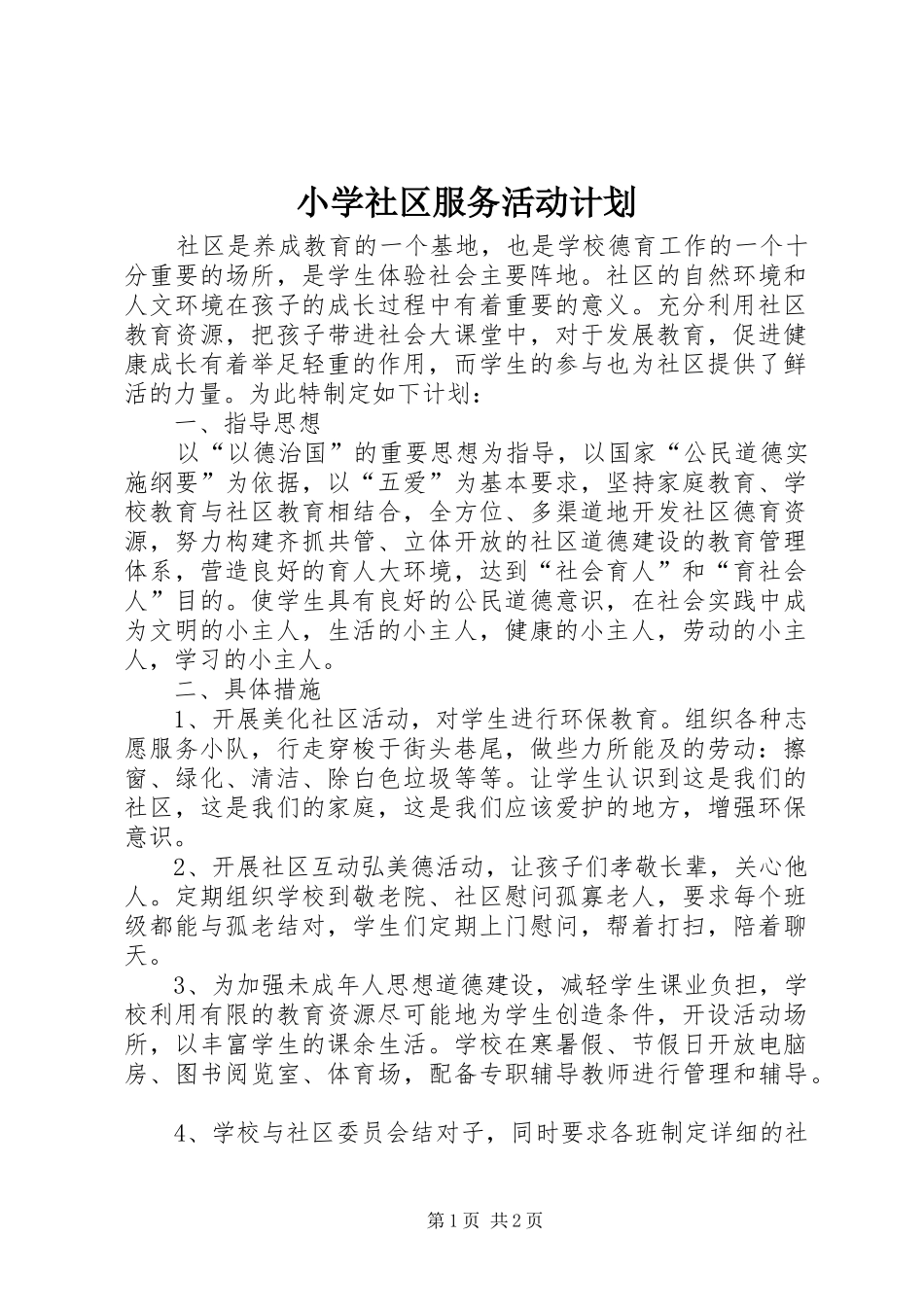 2024年小学社区服务活动计划_第1页