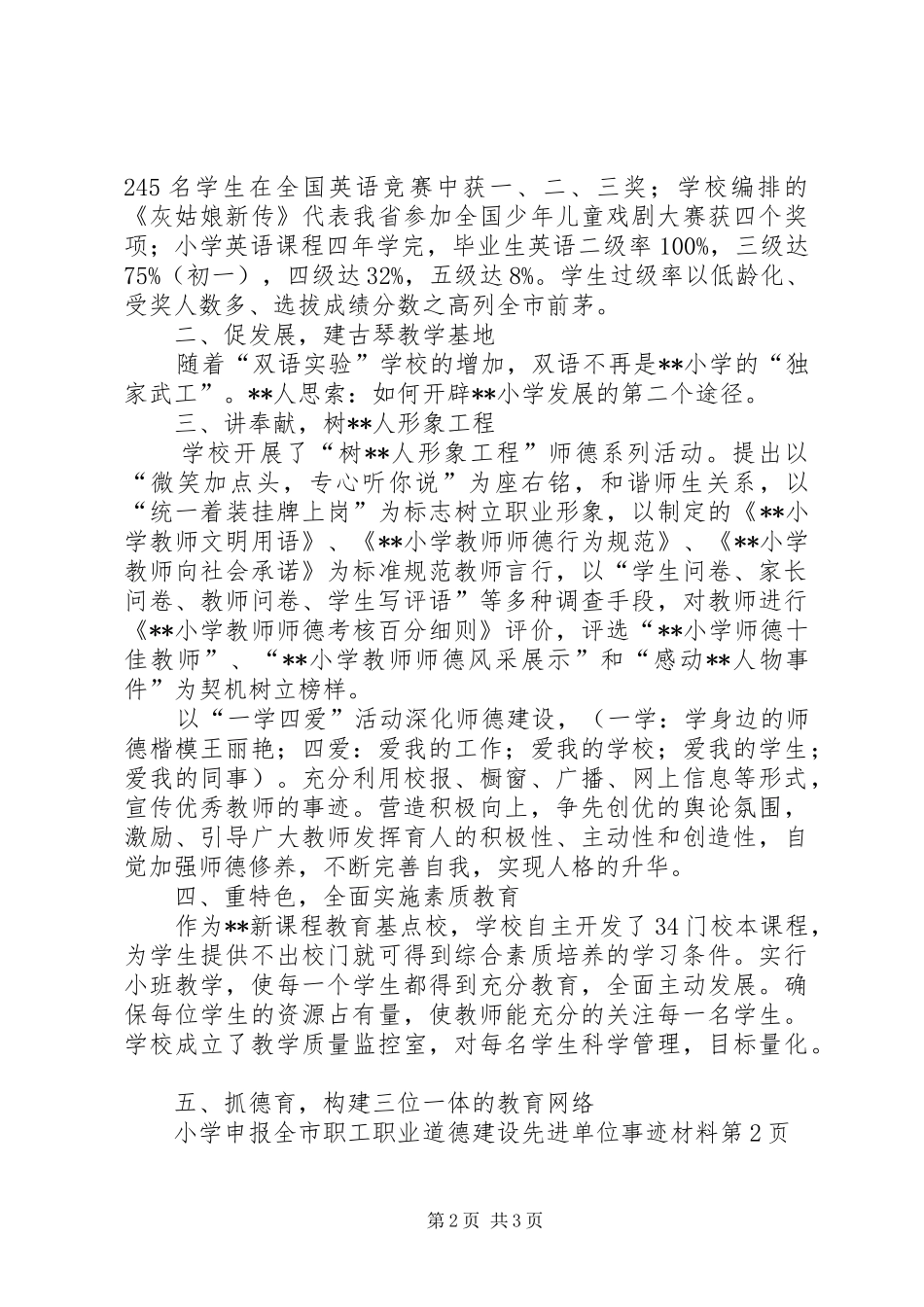 2024年小学申报全市职工职业道德建设先进单位事迹材料_第2页
