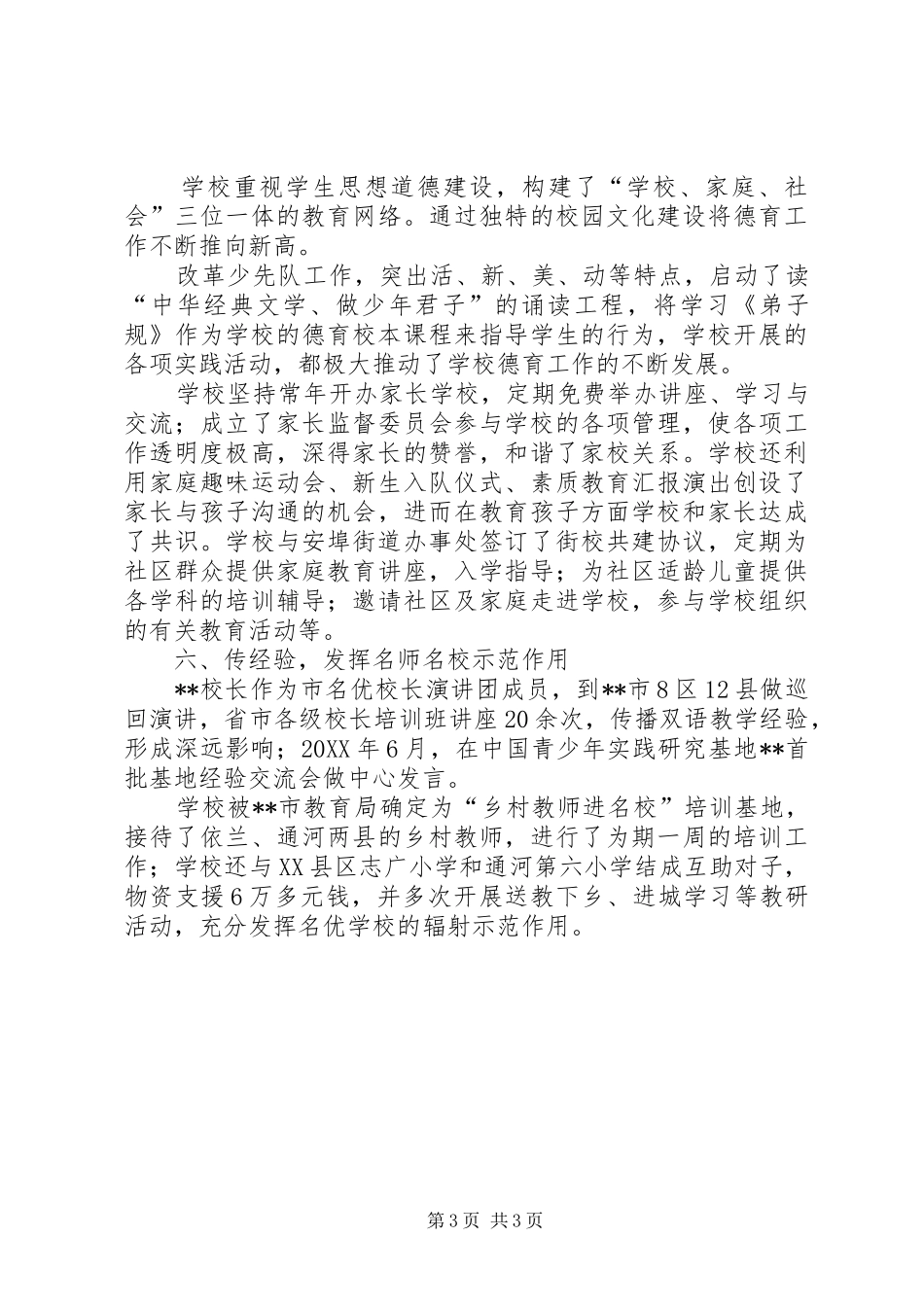 2024年小学申报全市职工职业道德建设先进单位事迹材料_第3页