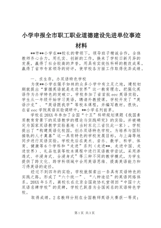 2024年小学申报全市职工职业道德建设先进单位事迹材料