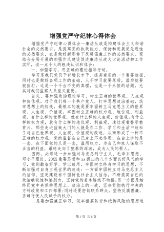 2024年增强党严守纪律心得体会